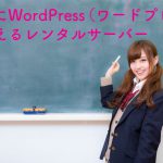 すぐにWordPress(ワードプレス)が使えるレンタルサーバー