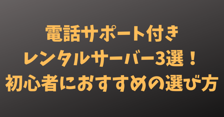 電話サポート付きレンタルサーバー3選！初心者におすすめの選び方