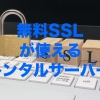 無料SSLが使えるレンタルサーバー