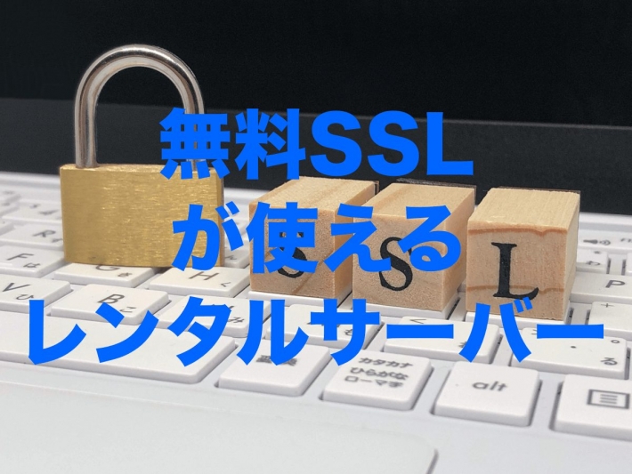 無料SSLが使えるレンタルサーバー【2023年版】