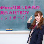 WordPress引越し0円代行、高速表示のJETBOY(ジェットボーイ)