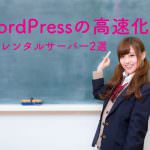 WordPressの高速化に効くSSDレンタルサーバー2選