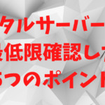 【2023年版】レンタルサーバー選びで最低限確認したい5つのポイント