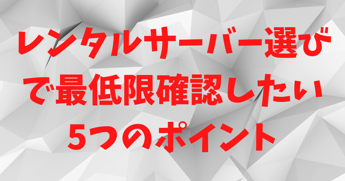 【2025年版】初心者がレンタルサーバー選びで最低限確認したい5つのポイント