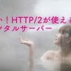 「HTTP/2」対応の速いレンタルサーバー