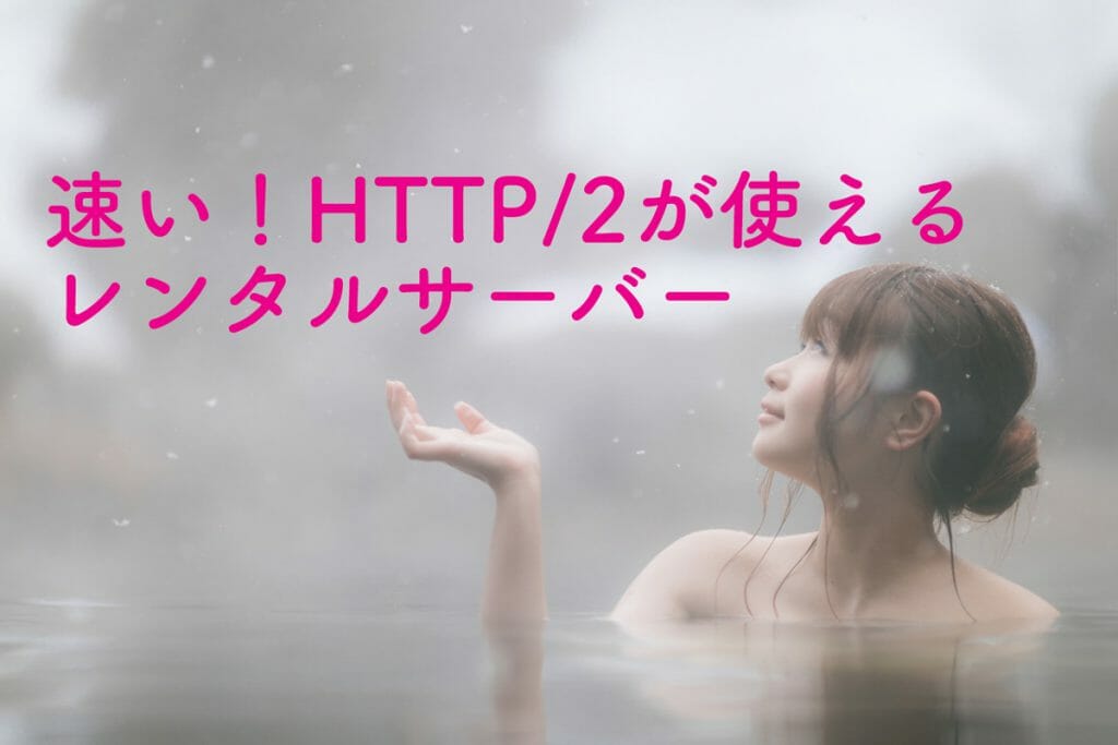 速い！HTTP2が使えるレンタルサーバー