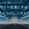 Webサイトを速くする、新生さくらのレンタルサーバ