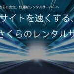 Webサイトを速くする、新生さくらのレンタルサーバ