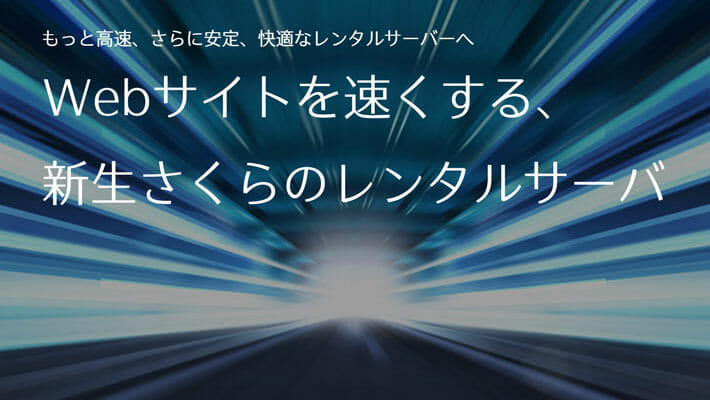 Webサイトを速くする、新生さくらのレンタルサーバ