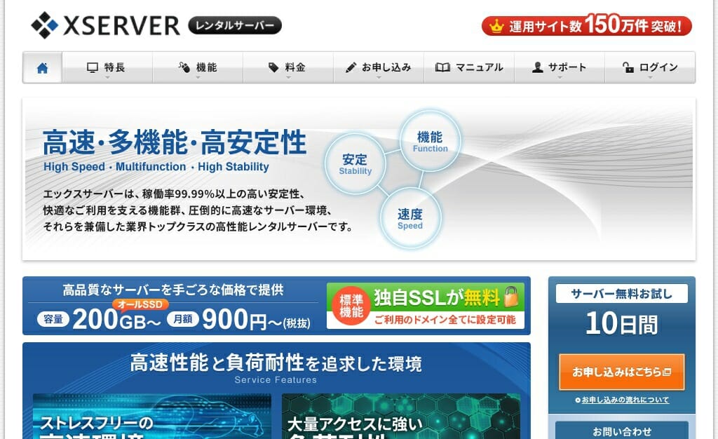 安定稼働と充実したサポートのXSERVER(エックスサーバー)X10プラン