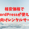 500円未満でWordPressが使える個人向け格安レンタルサーバー