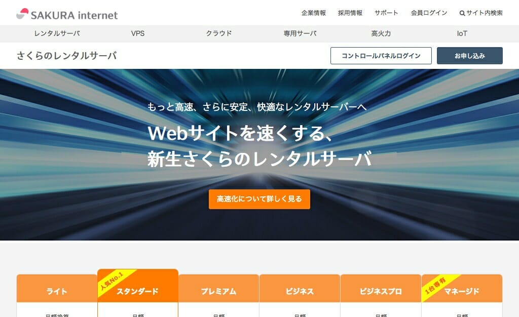 レンタルサーバーのスタンダード!さくらのレンタルサーバーのスタンダードプラン