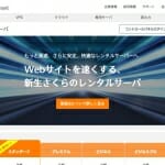 レンタルサーバーのスタンダード!さくらのレンタルサーバーのスタンダードプラン