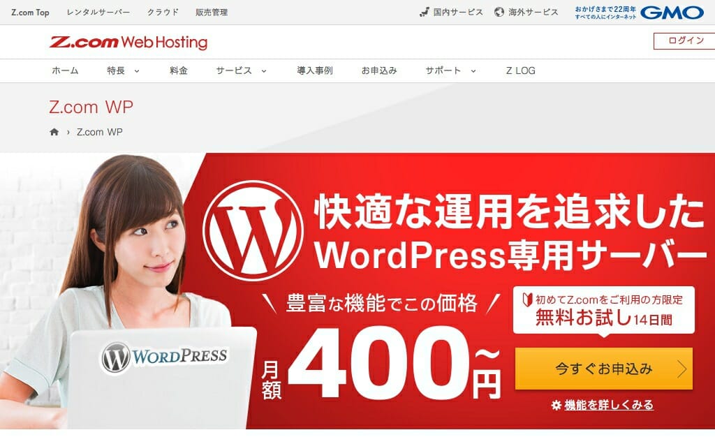 月額400円、WordPress無料引越し可能なZ.com WP(ゼットコム ダブリュピー) エントリープラン