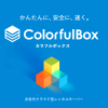 無料お試し30日は自信の証！ColorfulBox（カラフルボックス）BOX1プラン