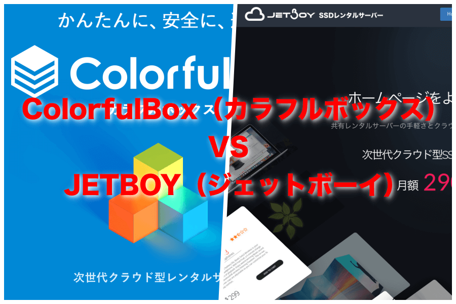 【レンタルサーバー比較】ColorfulBox（カラフルボックス）とJETBOY（ジェットボーイ）迷ったらどっち？