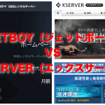 【レンタルサーバー比較】JETBOY(ジェットボーイ)とXSERVER(エックスサーバー)で迷ったらどっち?