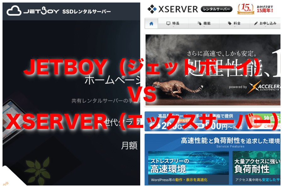 【レンタルサーバー比較】JETBOY（ジェットボーイ）とXSERVER（エックスサーバー）で迷ったらどっち？