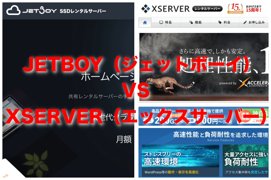 【レンタルサーバー比較】JETBOY（ジェットボーイ）とXserver（エックスサーバー）で迷ったらどっち？