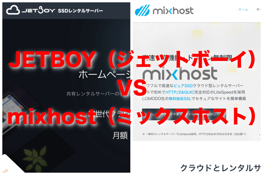 【レンタルサーバー比較】JETBOY（ジェットボーイ）とmixhost（ミックスホスト）で迷ったらどっち？