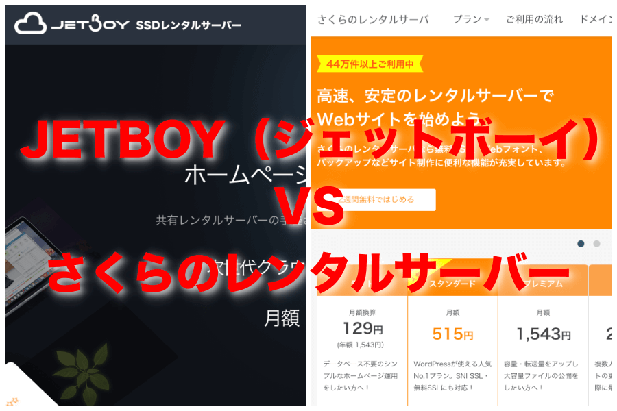 【レンタルサーバー比較】JETBOY（ジェットボーイ）とさくらのレンタルサーバー、迷ったらどっち？