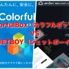 【レンタルサーバー比較】ColorfulBox（カラフルボックス）とJETBOY（ジェットボーイ）迷ったらどっち？