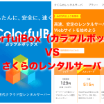 【レンタルサーバー比較】ColorfulBox(カラフルボックス)とさくらのレンタルサーバで迷った時の選び方