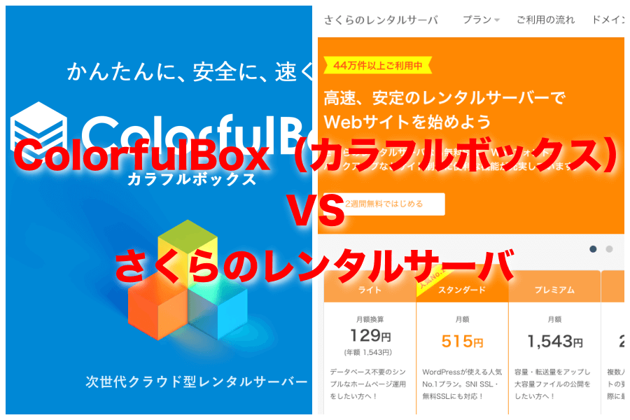 【レンタルサーバー比較】ColorfulBox（カラフルボックス）とさくらのレンタルサーバで迷った時の選び方