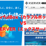 【レンタルサーバー比較】ColorfulBox(カラフルボックス)とXSERVER(エックスサーバー)で迷った時の選び方