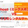 【レンタルサーバー比較】mixhost（ミックスホスト）とさくらのレンタルサーバで迷ったらどっち？