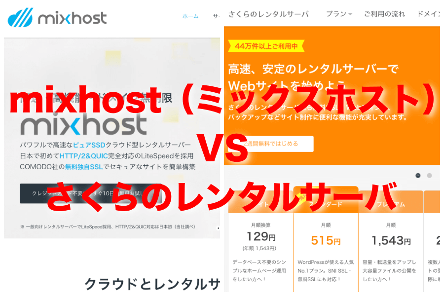 【レンタルサーバー比較】mixhost（ミックスホスト）とさくらのレンタルサーバで迷ったらどっち？