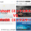 【レンタルサーバー比較】mixhost（ミックスホスト）とXSERVER（エックスサーバー）迷ったらどっち？