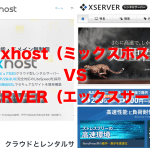 【レンタルサーバー比較】mixhost(ミックスホスト)とXSERVER(エックスサーバー)迷ったらどっち?