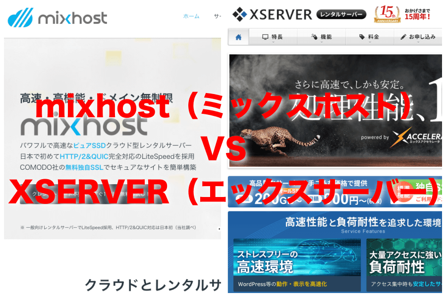 【レンタルサーバー比較】mixhost（ミックスホスト）とXserver（エックスサーバー）迷ったらどっち？