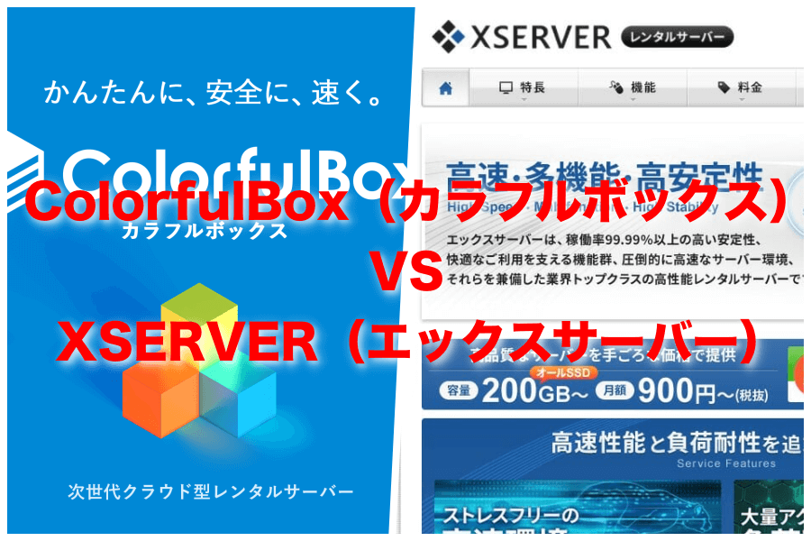 【レンタルサーバー比較】ColorfulBox（カラフルボックス）とXserver（エックスサーバー）で迷った時の選び方