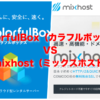 ColorfulBox（カラフルボックス）とmixhost（ミックスホスト）で迷った時の選び方【レンタルサーバー比較】