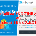 ColorfulBox（カラフルボックス）とmixhost（ミックスホスト）で迷った時の選び方【レンタルサーバー比較】