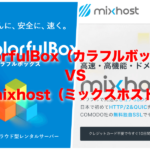 ColorfulBox(カラフルボックス)とmixhost(ミックスホスト)で迷った時の選び方【レンタルサーバー比較】