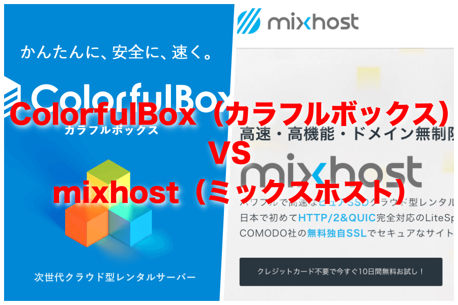 ColorfulBox（カラフルボックス）とmixhost（ミックスホスト）で迷った時の選び方【レンタルサーバー比較】