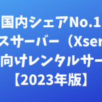 エックスサーバー(XSERVER)国内シェアNo.1 個人向けレンタルサーバー【2023年版】