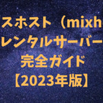 ミックスホスト（mixhost）レンタルサーバー 完全ガイド【2023年版】