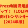 ロリポップ！（LOLIPOP!）WordPress利用満足度No.1 個人向けレンタルサーバー【2024年