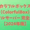 カラフルボックス（ColorfulBox）レンタルサーバー 完全ガイド【2024年版】