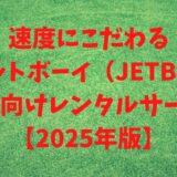 速度にこだわるジェットボーイ（JETBOY）個人向けレンタルサーバー 【2025年版】