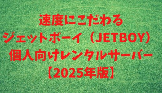 速度にこだわるジェットボーイ（JETBOY）個人向けレンタルサーバー 【2025年版】