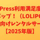 ロリポップ！（LOLIPOP!）WordPress利用満足度No.1 個人向けレンタルサーバー【2025年版】