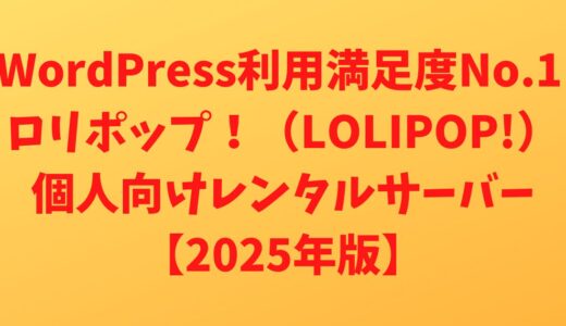 ロリポップ！WordPress表示速度No.1 個人向けレンタルサーバー【2025年版】