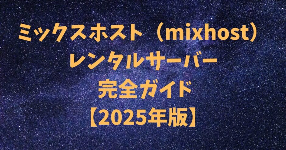 ミックスホスト（mixhost）レンタルサーバー 完全ガイド【2025年版】