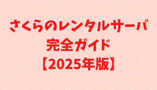 実績業界最長！さくらのレンタルサーバー 完全ガイド【2025年版】