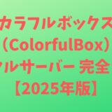 カラフルボックス（ColorfulBox）レンタルサーバー 完全ガイド【2025年版】